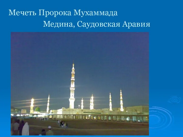 Мечеть Пророка Мухаммада Медина, Саудовская Аравия