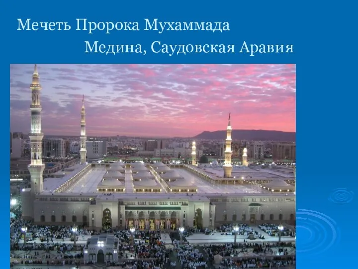 Мечеть Пророка Мухаммада Медина, Саудовская Аравия