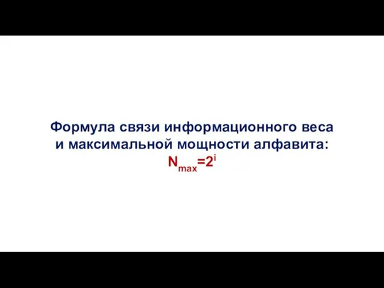 Формула связи информационного веса и максимальной мощности алфавита: Nmax=2i