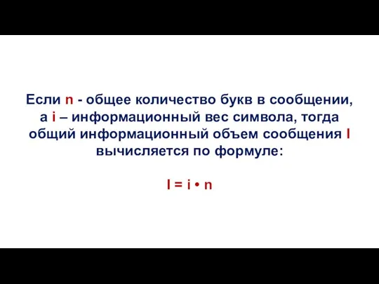 Если n - общее количество букв в сообщении, а i – информационный