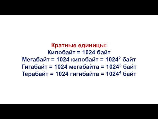 Кратные единицы: Килобайт = 1024 байт Мегабайт = 1024 килобайт = 10242