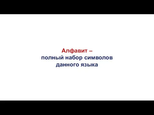 Алфавит – полный набор символов данного языка