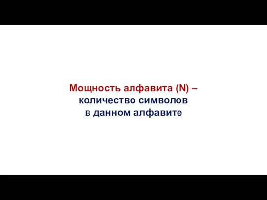 Мощность алфавита (N) – количество символов в данном алфавите