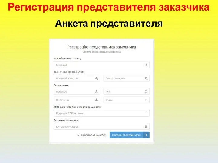 Регистрация представителя заказчика Анкета представителя