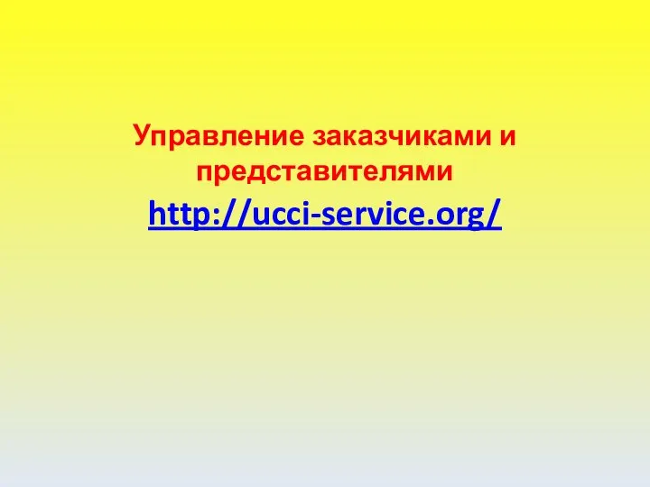 Управление заказчиками и представителями http://ucci-service.org/