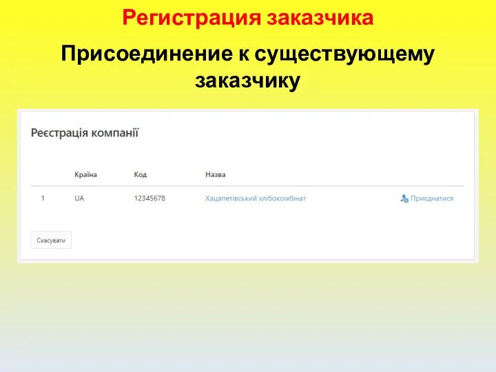 Регистрация заказчика Присоединение к существующему заказчику