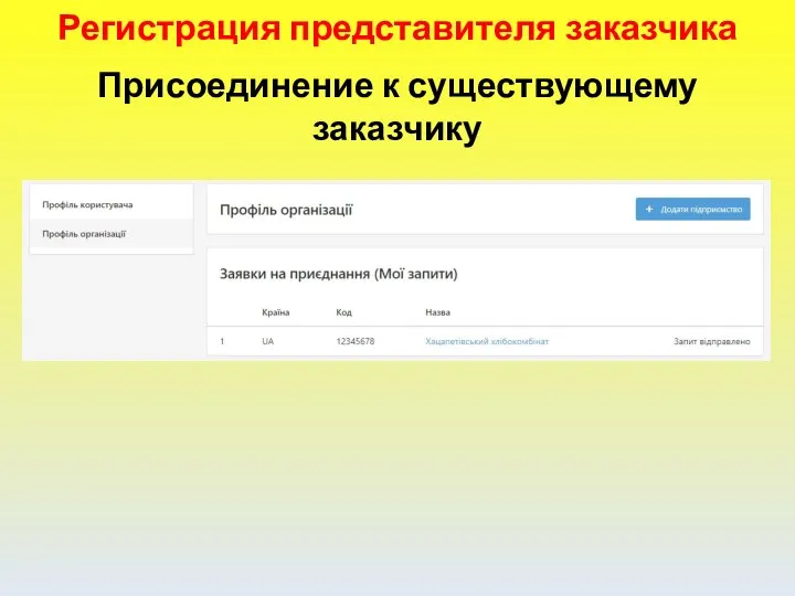 Регистрация представителя заказчика Присоединение к существующему заказчику