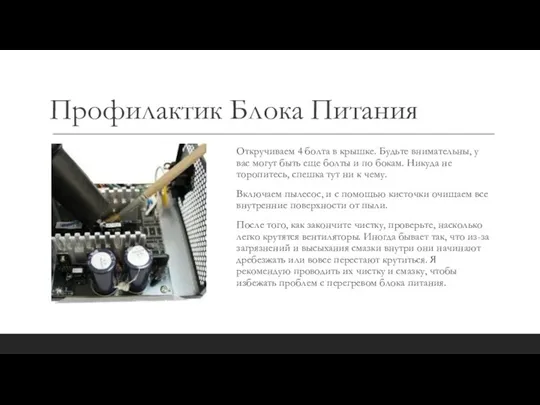 Профилактик Блока Питания Откручиваем 4 болта в крышке. Будьте внимательны, у вас