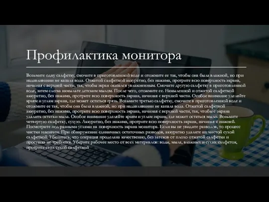 Профилактика монитора Возьмите одну салфетку, смочите в приготовленной воде и отожмите ее