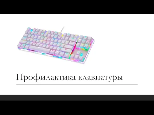 Профилактика клавиатуры