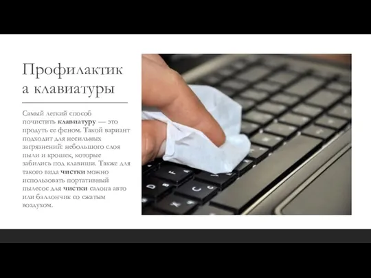 Профилактика клавиатуры Самый легкий способ почистить клавиатуру — это продуть ее феном.