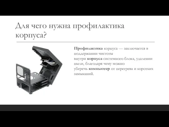 Для чего нужна профилактика корпуса? Профилактика корпуса — заключается в поддержании чистоты