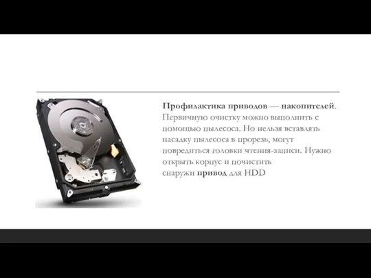 Профилактика приводов — накопителей. Первичную очистку можно выполнить с помощью пылесоса. Но