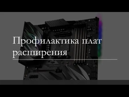 Профилактика плат расширения