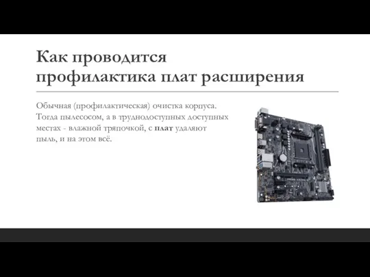 Как проводится профилактика плат расширения Обычная (профилактическая) очистка корпуса. Тогда пылесосом, а