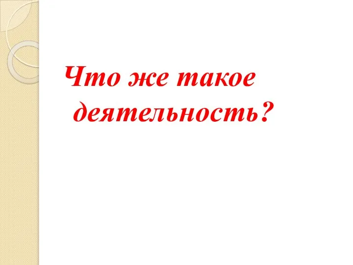 Что же такое деятельность?