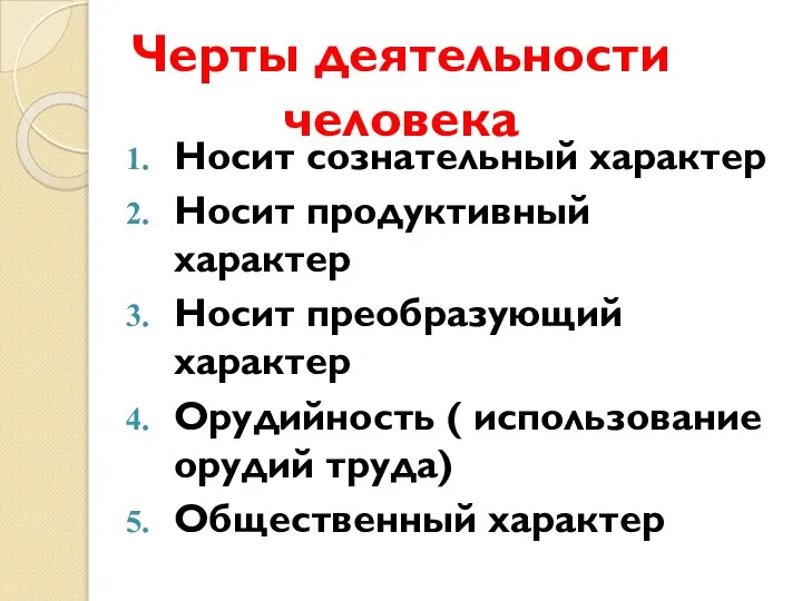 Черты деятельности человека Носит сознательный характер Носит продуктивный характер Носит преобразующий характер