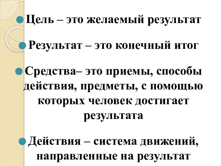 Цель – это желаемый результат Результат – это конечный итог Средства– это