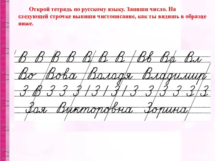 Открой тетрадь по русскому языку. Запиши число. На следующей строчке выпиши чистописание,