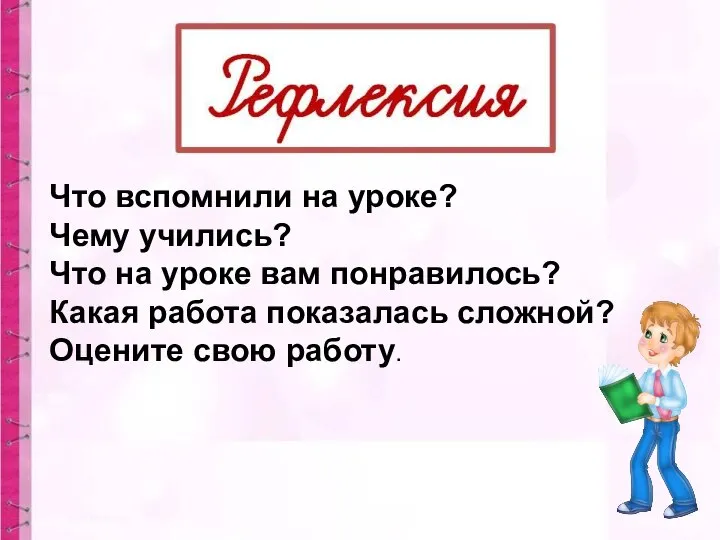 Что вспомнили на уроке? Чему учились? Что на уроке вам понравилось? Какая