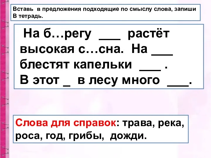 Вставь в предложения подходящие по смыслу слова, запиши В тетрадь. На б…регу