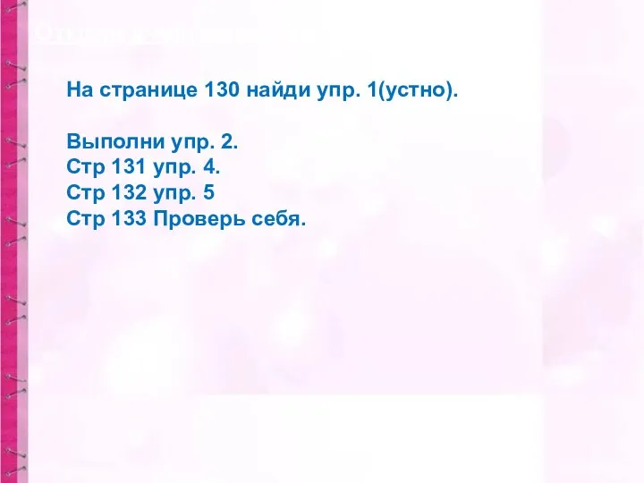 Открой учебник на стр. 130-133. На странице 130 найди упр. 1(устно). Выполни