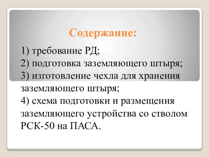 Содержание: 1) требование РД; 2) подготовка заземляющего штыря; 3) изготовление чехла для