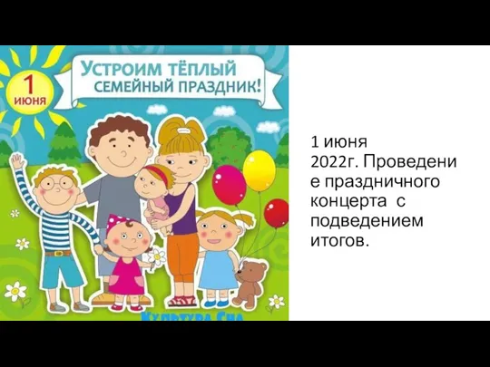 1 июня 2022г. Проведение праздничного концерта с подведением итогов.