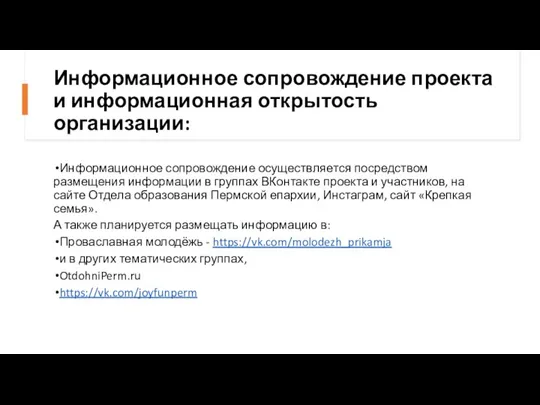 Информационное сопровождение проекта и информационная открытость организации: Информационное сопровождение осуществляется посредством размещения