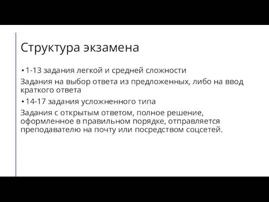 Структура экзамена 1-13 задания легкой и средней сложности Задания на выбор ответа