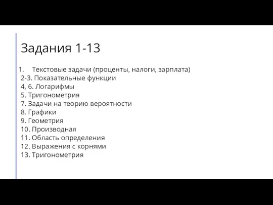 Задания 1-13 Текстовые задачи (проценты, налоги, зарплата) 2-3. Показательные функции 4, 6.