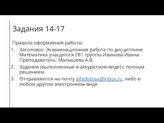 Задания 14-17 Правила оформления работы: Заголовок: Экзаменационная работа по дисциплине Математика учащегося