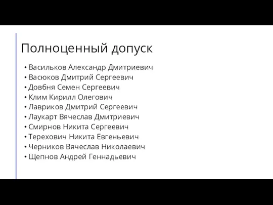 Полноценный допуск Васильков Александр Дмитриевич Васюков Дмитрий Сергеевич Довбня Семен Сергеевич Клим