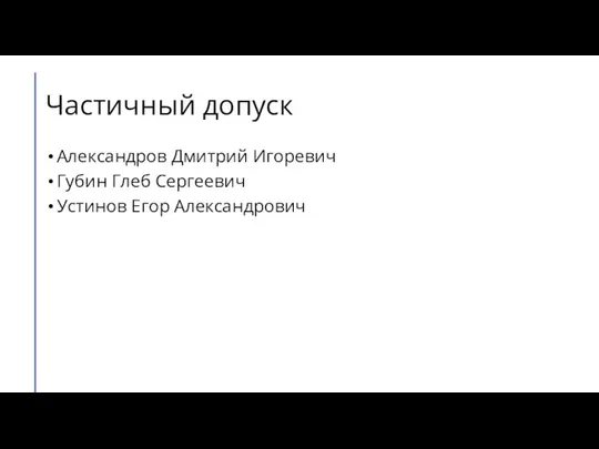 Частичный допуск Александров Дмитрий Игоревич Губин Глеб Сергеевич Устинов Егор Александрович