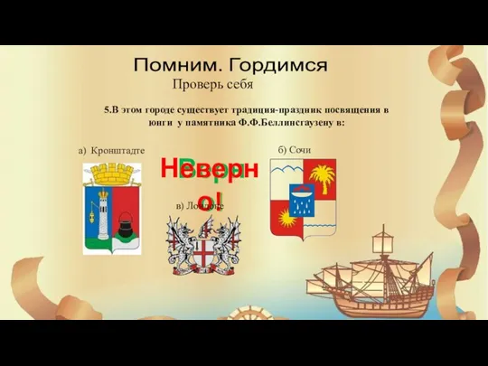 5.В этом городе существует традиция-праздник посвящения в юнги у памятника Ф.Ф.Беллинсгаузену в: