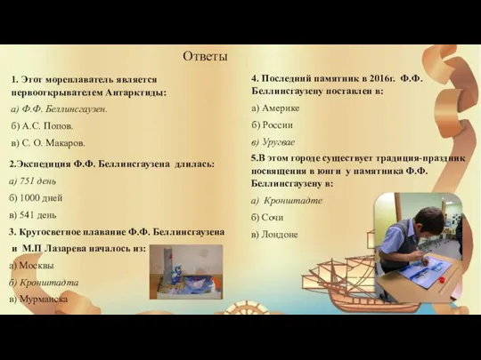 Ответы 1. Этот мореплаватель является первооткрывателем Антарктиды: а) Ф.Ф. Беллинсгаузен. б) А.С.