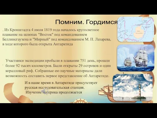 Помним. Гордимся . Из Кронштадта 4 июля 1819 года началось кругосветное плавание