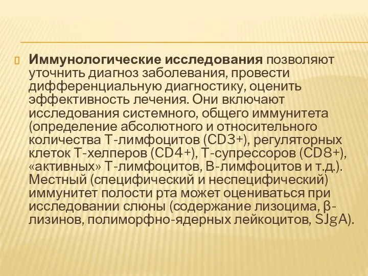 Иммунологические исследования позволяют уточнить диагноз заболевания, провести дифференциальную диагностику, оценить эффективность лечения.