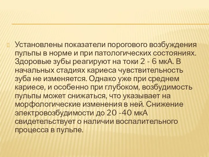 Установлены показатели порогового возбуждения пульпы в норме и при патологических состояниях. Здоровые