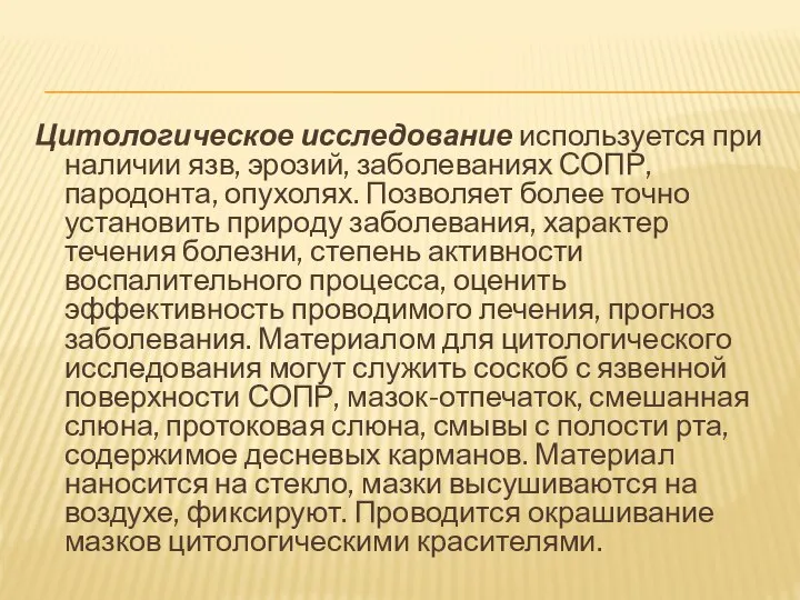 Цитологическое исследование используется при наличии язв, эрозий, заболеваниях СОПР, пародонта, опухолях. Позволяет