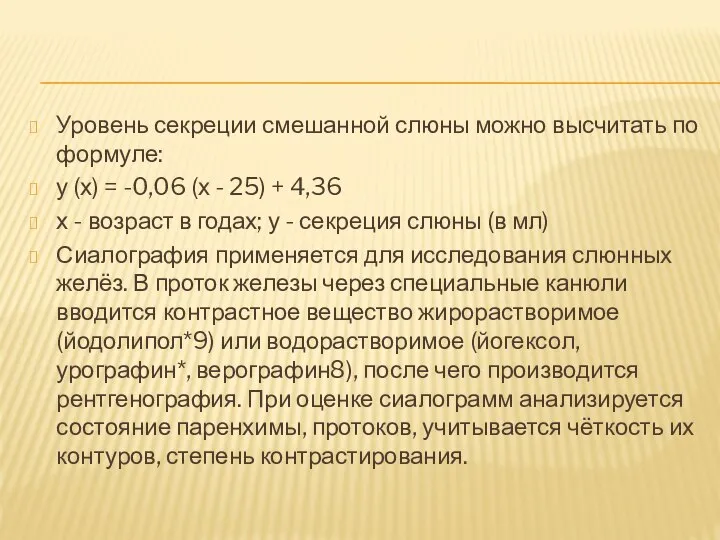 Уровень секреции смешанной слюны можно высчитать по формуле: у (х) = -0,06