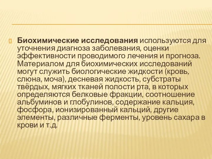 Биохимические исследования используются для уточнения диагноза заболевания, оценки эффективности проводимого лечения и