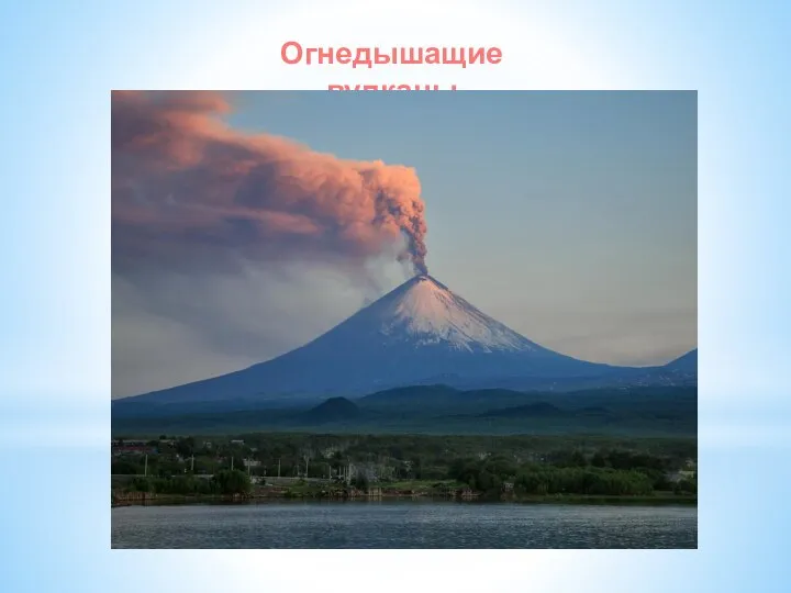 Огнедышащие вулканы