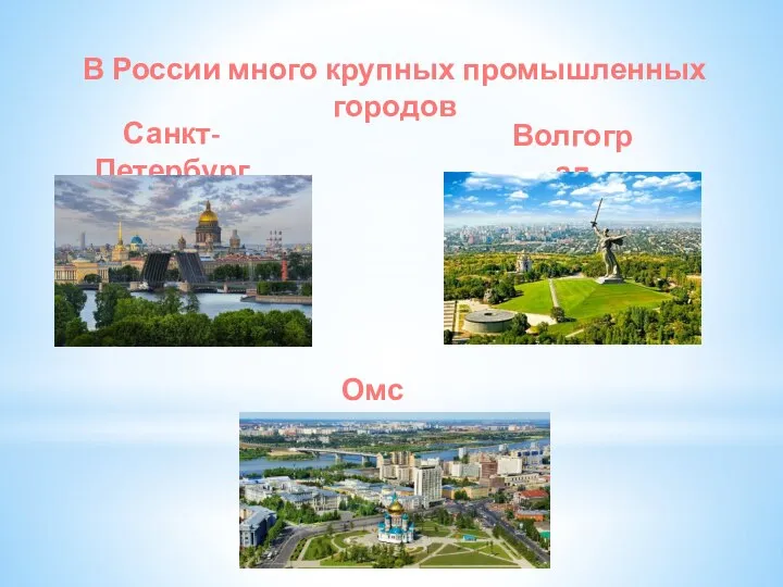 В России много крупных промышленных городов Санкт-Петербург Омск Волгоград