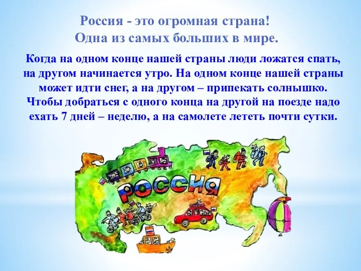 Россия - это огромная страна! Одна из самых больших в мире. Когда