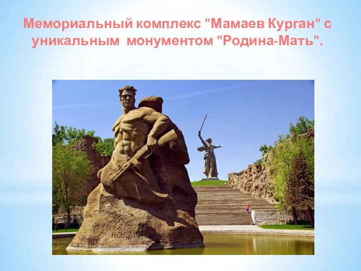 Мемориальный комплекс "Мамаев Курган" с уникальным монументом "Родина-Мать".