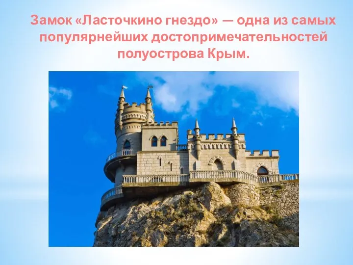 Замок «Ласточкино гнездо» — одна из самых популярнейших достопримечательностей полуострова Крым.