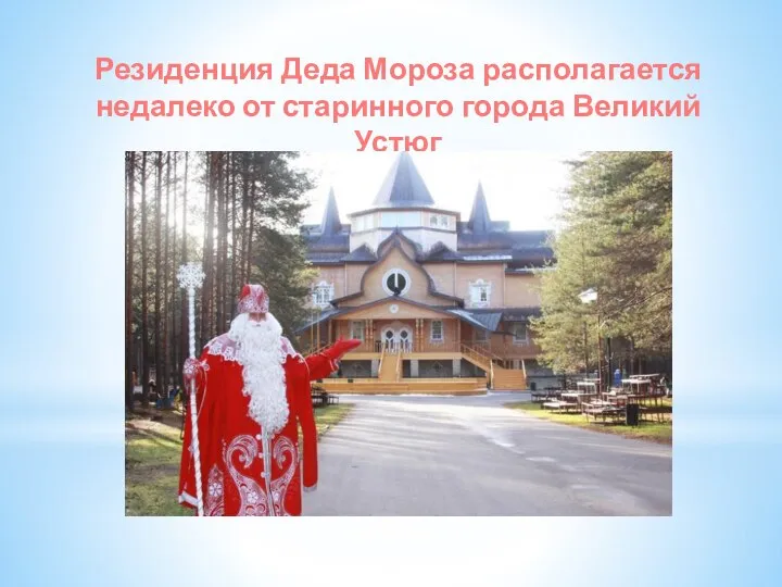 Резиденция Деда Мороза располагается недалеко от старинного города Великий Устюг