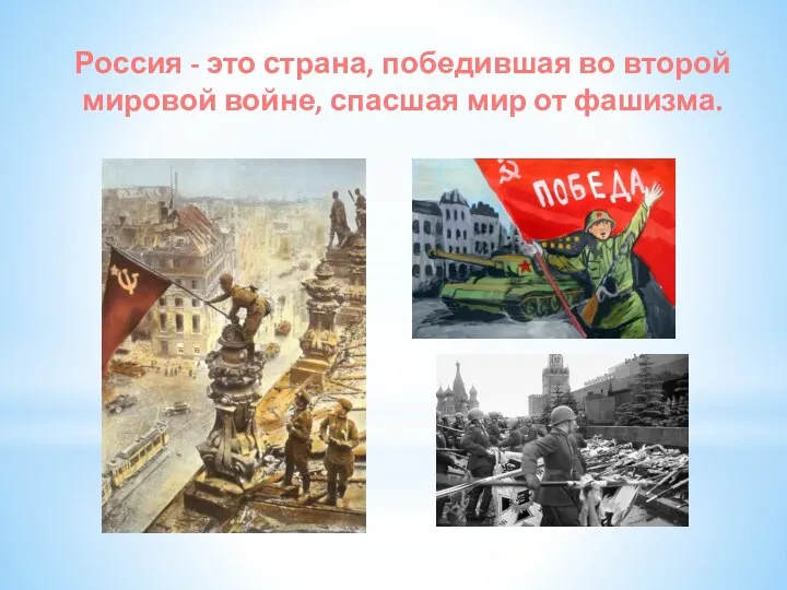 Россия - это страна, победившая во второй мировой войне, спасшая мир от фашизма.