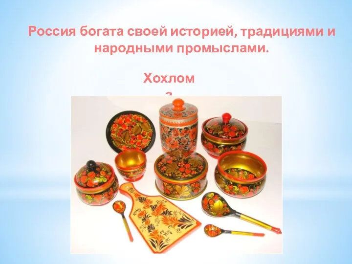 Россия богата своей историей, традициями и народными промыслами. Хохлома